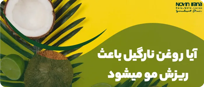 یا روغن نارگیل باعث ریزش مو میشود؟